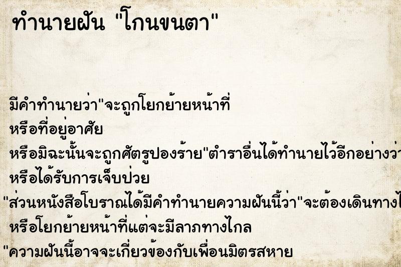 ทำนายฝัน โกนขนตา