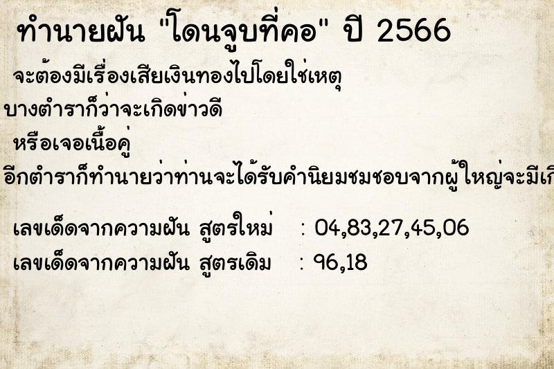 ทำนายฝัน โดนจูบที่คอ