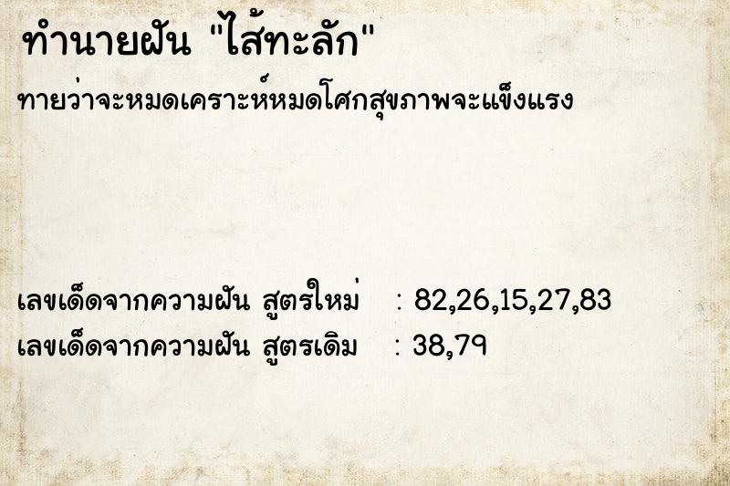 ทำนายฝัน ไส้ทะลัก