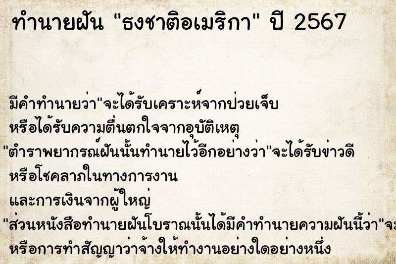 ทำนายฝัน ธงชาติอเมริกา