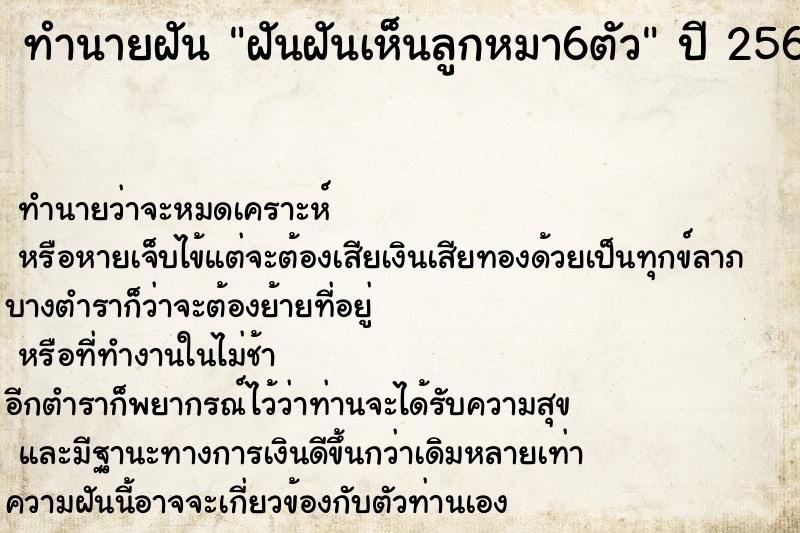 ทำนายฝัน ฝันฝันเห็นลูกหมา6ตัว