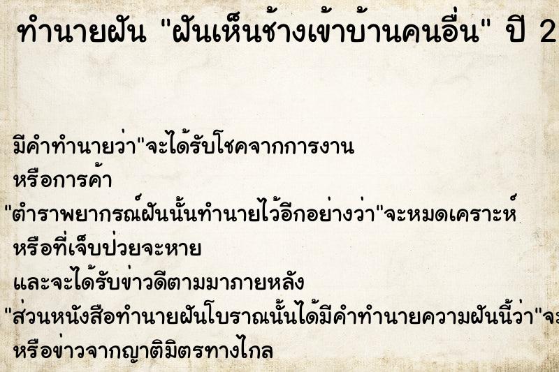 ทำนายฝัน ฝันเห็นช้างเข้าบ้านคนอื่น