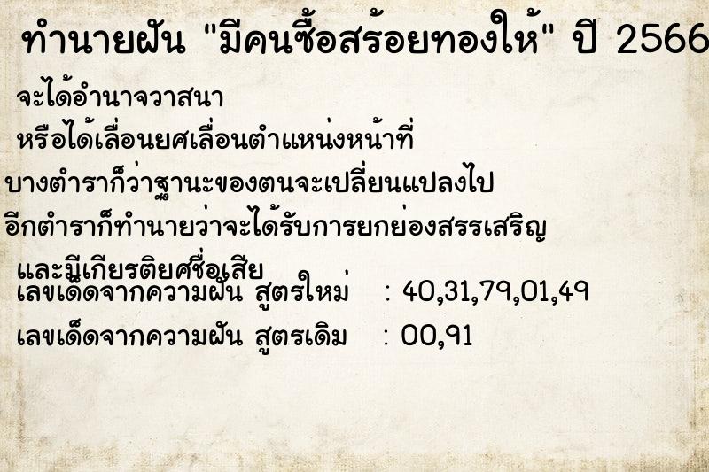 ทำนายฝัน มีคนซื้อสร้อยทองให้