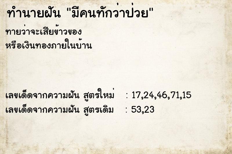 ทำนายฝัน มีคนทักว่าป่วย