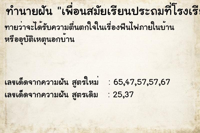 ทำนายฝัน เพื่อนสมัยเรียนประถมที่โรงเรียนเก่า