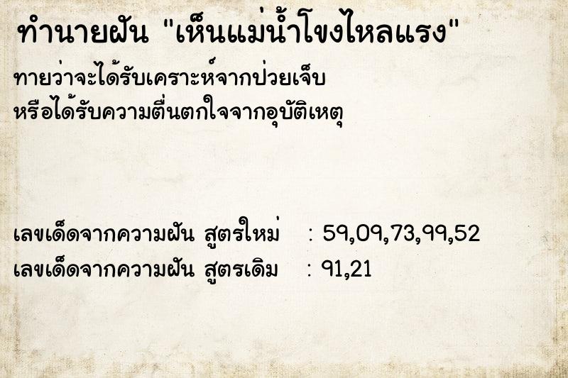 ทำนายฝัน เห็นแม่น้ำโขงไหลแรง