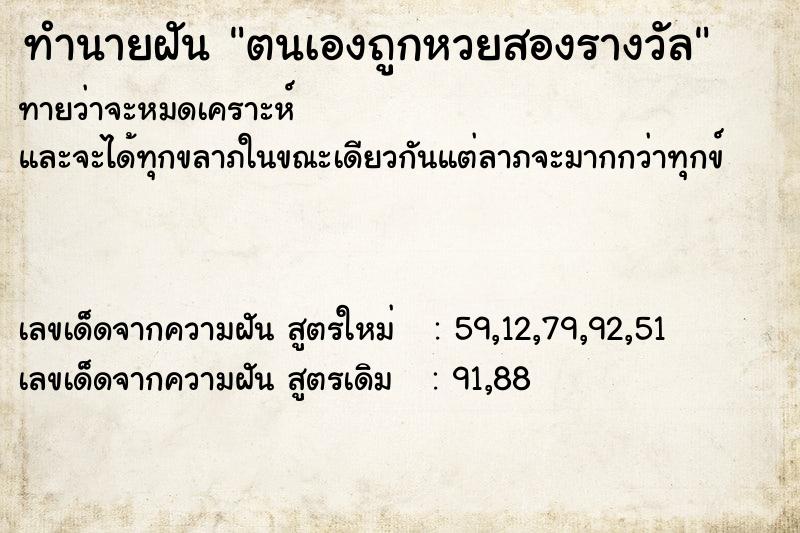 ทำนายฝัน ตนเองถูกหวยสองรางวัล