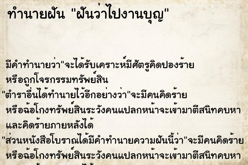 ทำนายฝัน ฝันว่าไปงานบุญ  เลขนำโชค 