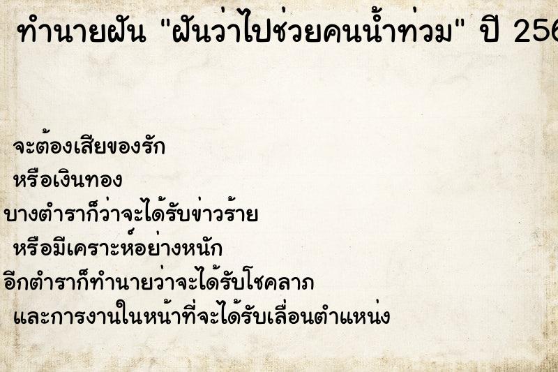 ทำนายฝัน ฝันว่าไปช่วยคนน้ำท่วม  เลขนำโชค 