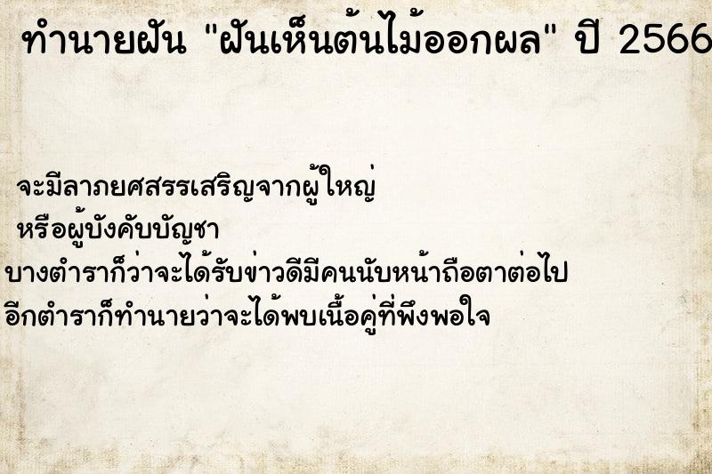 ทำนายฝัน ฝันเห็นต้นไม้ออกผล