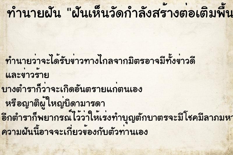 ทำนายฝัน ฝันเห็นวัดกำลังสร้างต่อเติมพื้นศาลาวัด