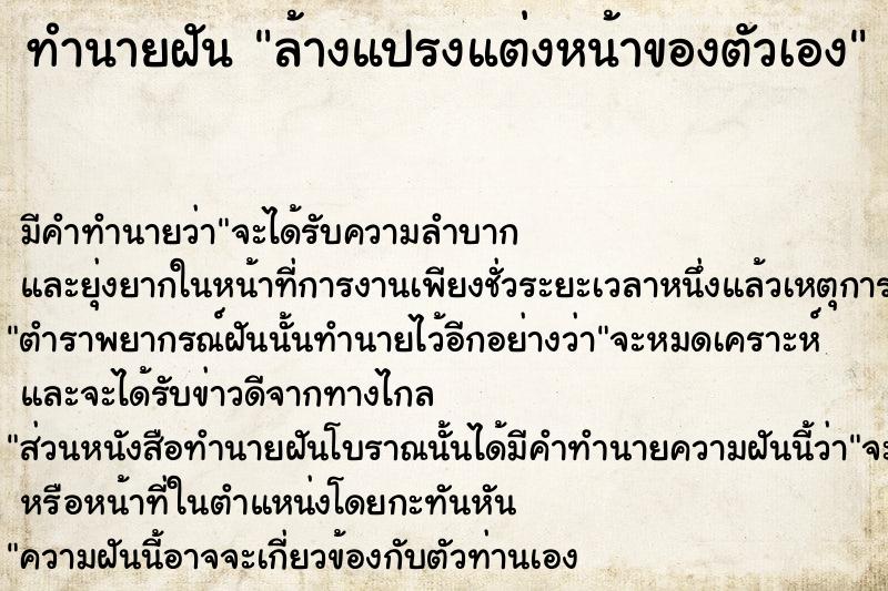 ทำนายฝัน ล้างแปรงแต่งหน้าของตัวเอง