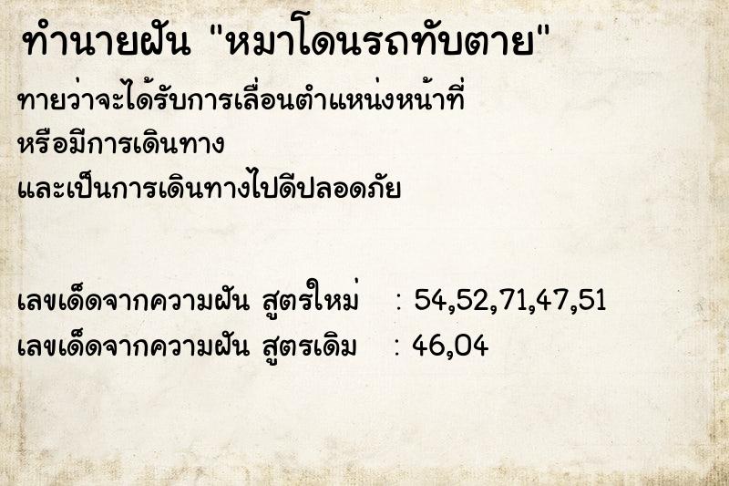 ทำนายฝัน หมาโดนรถทับตาย