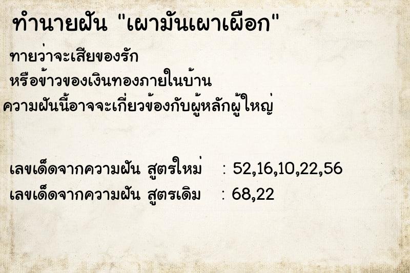 ทำนายฝัน เผามันเผาเผือก