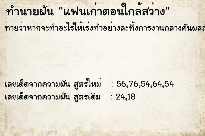 ทำนายฝัน แฟนเก่าตอนใกล้สว่าง