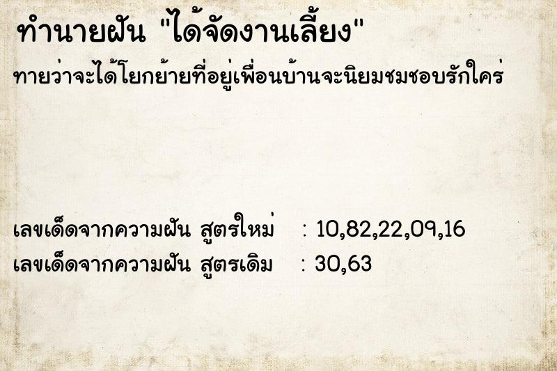 ทำนายฝัน ได้จัดงานเลี้ยง