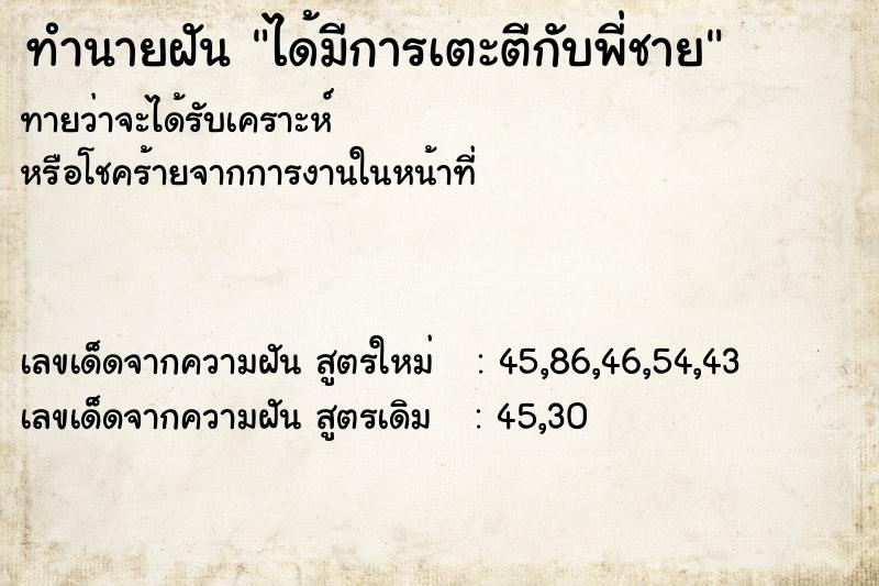 ทำนายฝัน ได้มีการเตะตีกับพี่ชาย