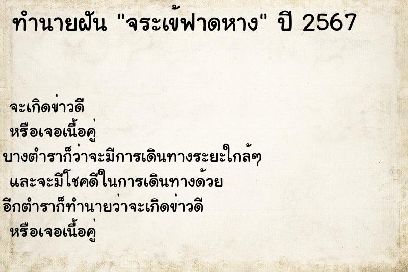 ทำนายฝัน จระเข้ฟาดหาง  เลขนำโชค 