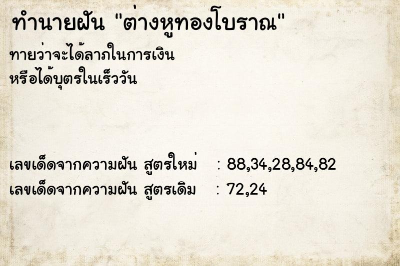 ทำนายฝัน ต่างหูทองโบราณ