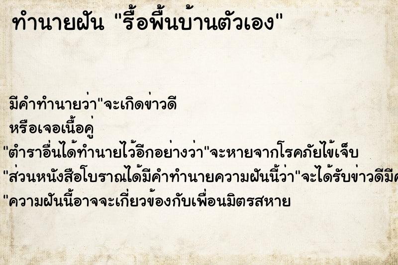 ทำนายฝัน รื้อพื้นบ้านตัวเอง