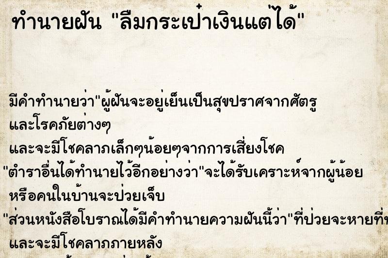 ทำนายฝัน ลืมกระเป๋าเงินแต่ได้