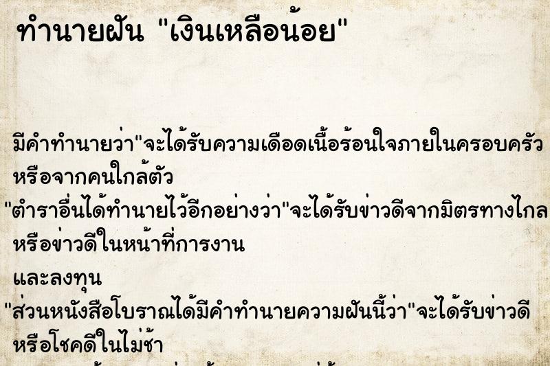 ทำนายฝัน เงินเหลือน้อย