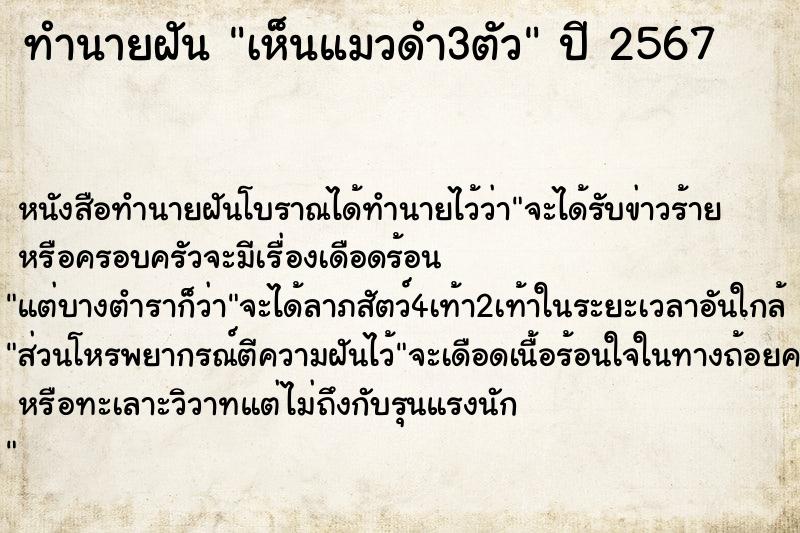 ทำนายฝัน เห็นแมวดำ3ตัว