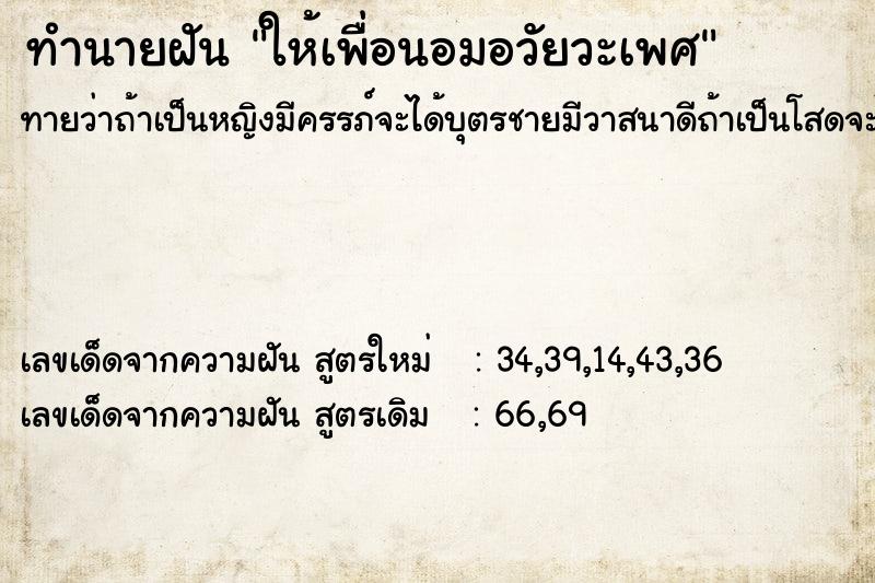 ทำนายฝัน ให้เพื่อนอมอวัยวะเพศ  เลขนำโชค 