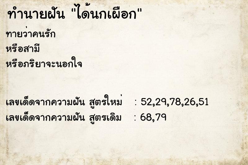 ทำนายฝัน ได้นกเผือก