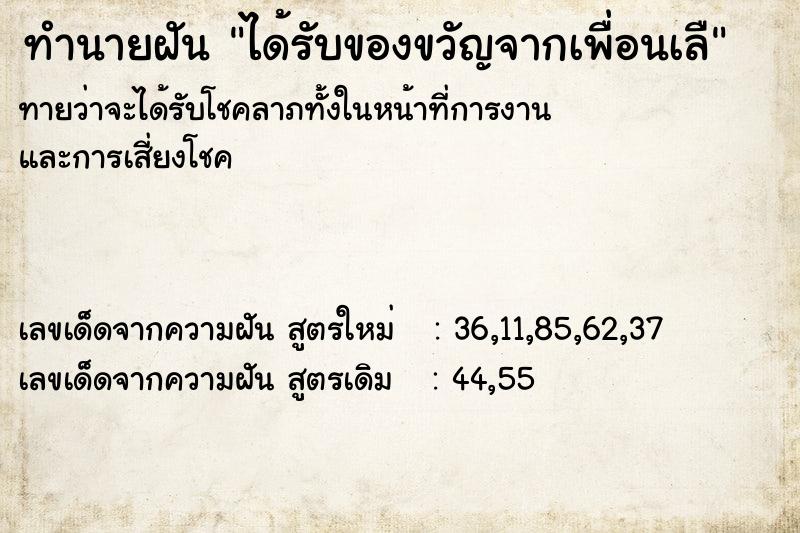 ทำนายฝัน ได้รับของขวัญจากเพื่อนเลื