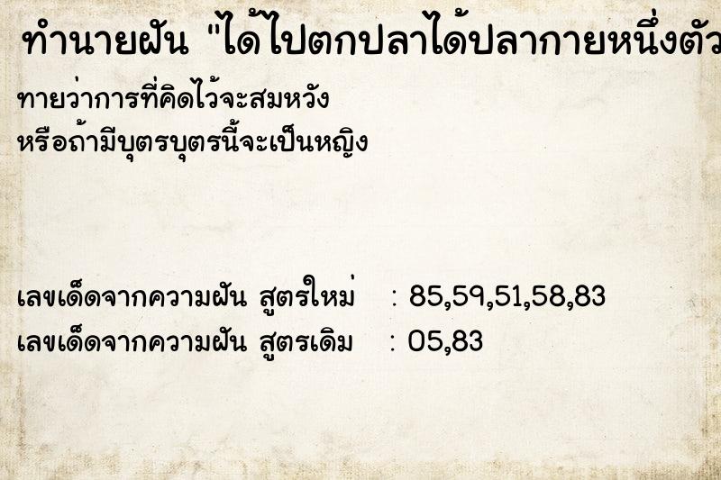 ทำนายฝัน ได้ไปตกปลาได้ปลากายหนึ่งตัว