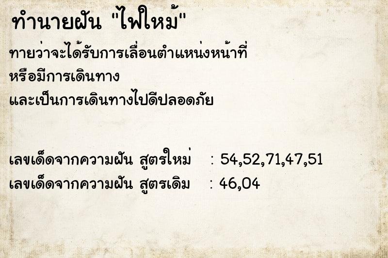 ทำนายฝัน ไฟใหม้  เลขนำโชค 