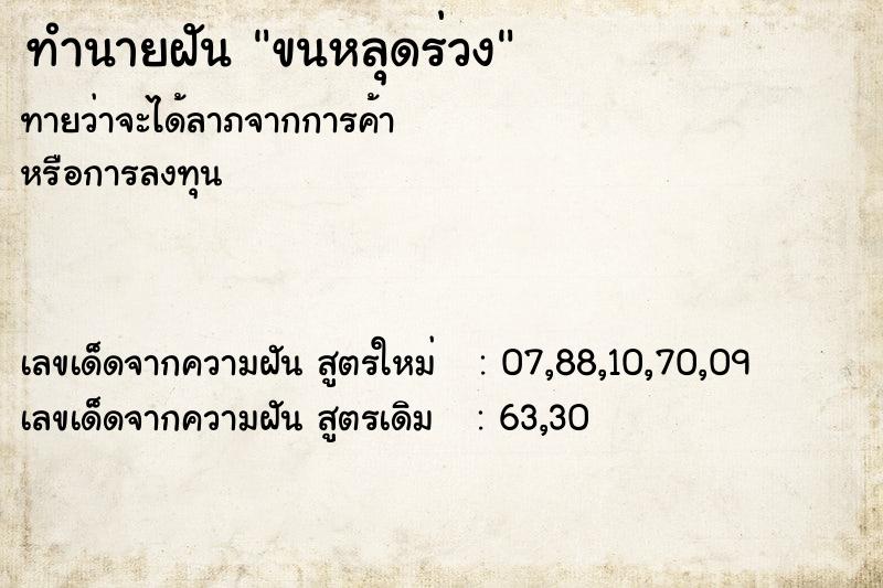 ทำนายฝัน ขนหลุดร่วง