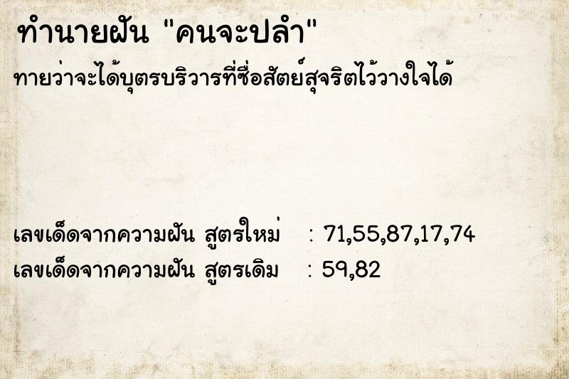 ทำนายฝัน คนจะปลำ