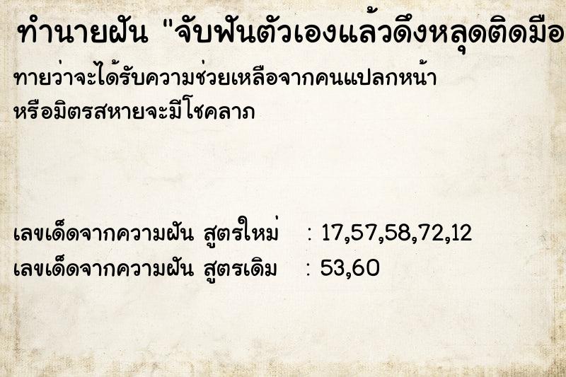 ทำนายฝัน จับฟันตัวเองแล้วดึงหลุดติดมือมา