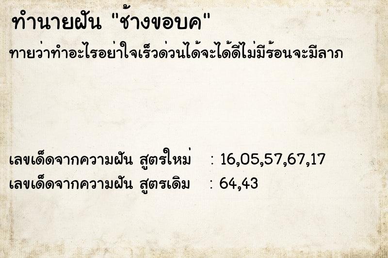 ทำนายฝัน ช้างขอบค