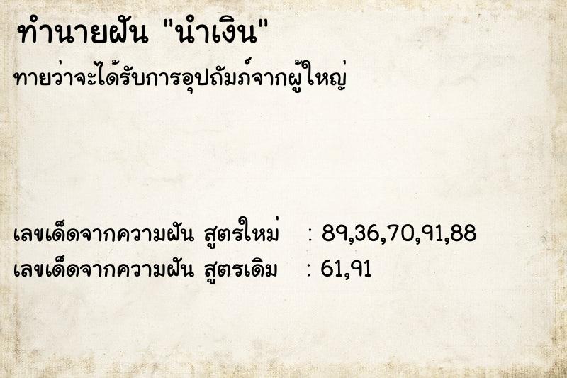 ทำนายฝัน นำเงิน