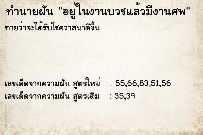 ทำนายฝัน อยู่ในงานบวชแล้วมีงานศพ