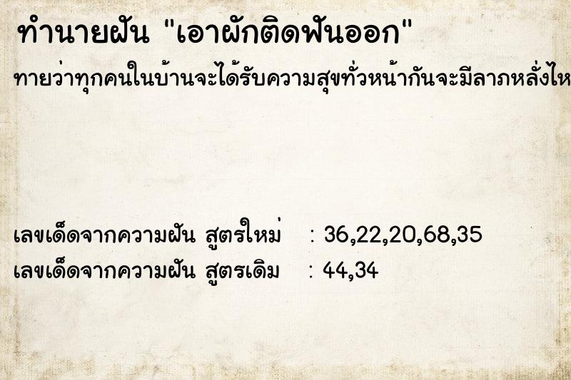 ทำนายฝัน เอาผักติดฟันออก