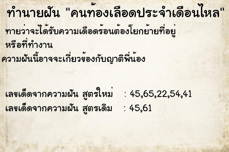 ทำนายฝัน คนท้องเลือดประจำเดือนไหล  เลขนำโชค 