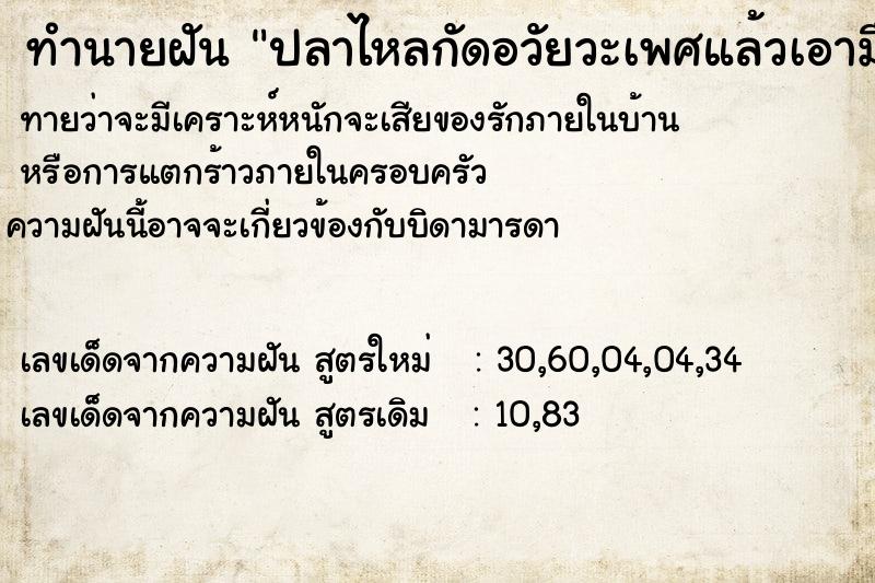 ทำนายฝัน ปลาไหลกัดอวัยวะเพศแล้วเอามือจับออก