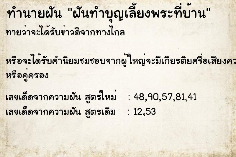 ทำนายฝัน ฝันทำบุญเลี้ยงพระที่บ้าน