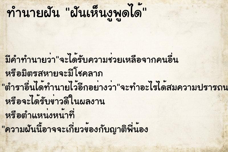 ทำนายฝัน ฝันเห็นงูพูดได้