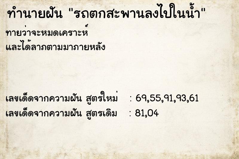 ทำนายฝัน รถตกสะพานลงไปในน้ำ  เลขนำโชค 