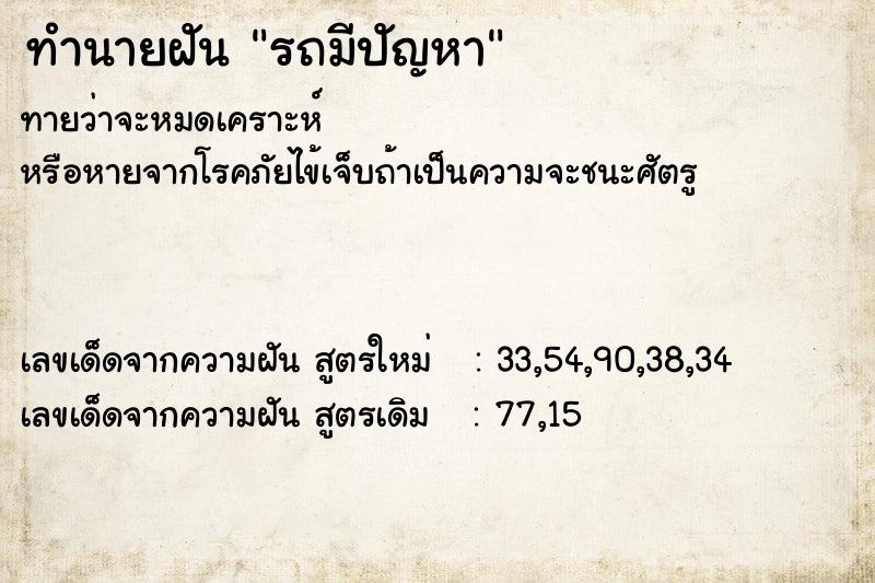 ทำนายฝัน รถมีปัญหา  เลขนำโชค 