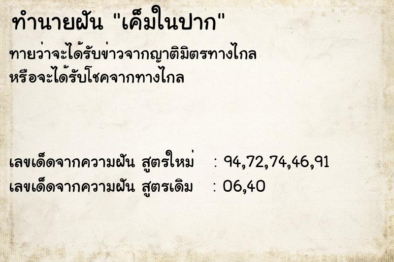 ทำนายฝัน เค็มในปาก  เลขนำโชค 