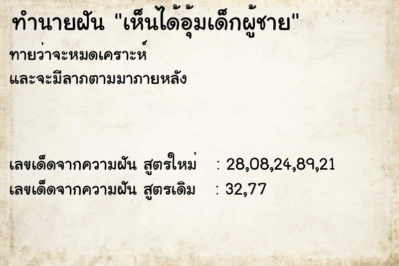 ทำนายฝัน เห็นได้อุ้มเด็กผู้ชาย