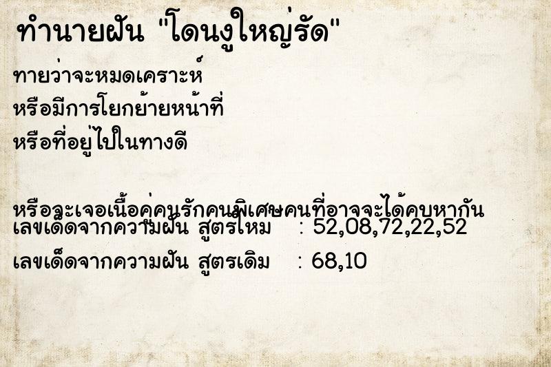 ทำนายฝัน โดนงูใหญ่รัด