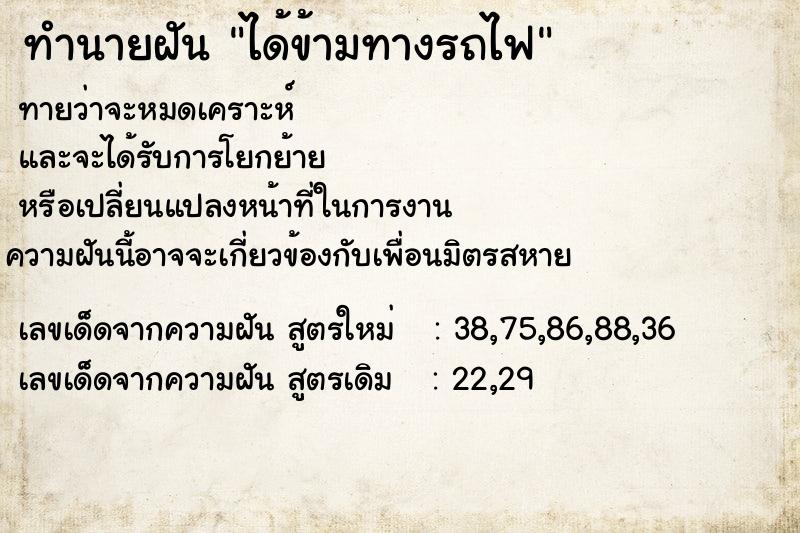 ทำนายฝัน ได้ข้ามทางรถไฟ