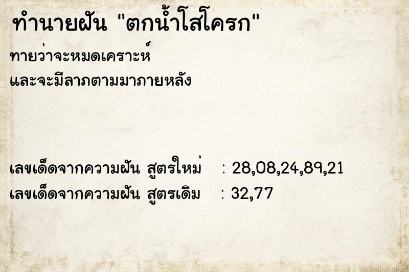 ทำนายฝัน ตกน้ำโสโครก